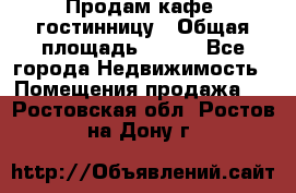 Продам кафе -гостинницу › Общая площадь ­ 250 - Все города Недвижимость » Помещения продажа   . Ростовская обл.,Ростов-на-Дону г.